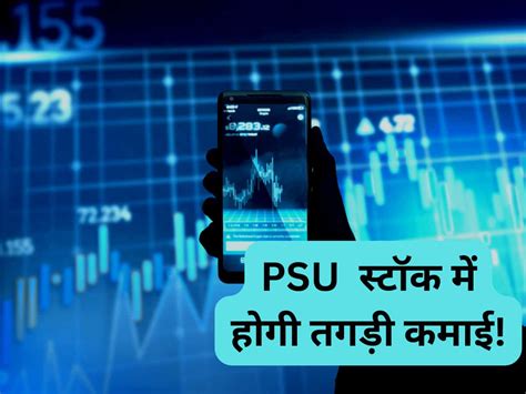 ₹116 का लेवल टच करेगा ये Psu स्‍टॉक ताबड़तोड़ खरीदारी कर रहे निवेशक