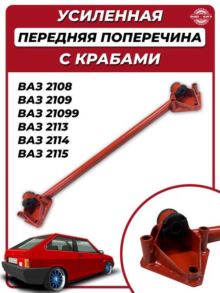Поперечина с крабами, передней подвески ВАЗ 2108, 2109, 21099, 2113 ...