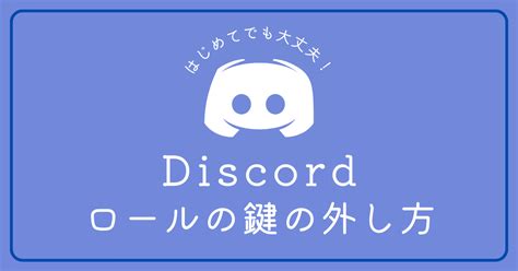 【qanda】discordのロールの鍵を外す方法が知りたいです Jinacoin