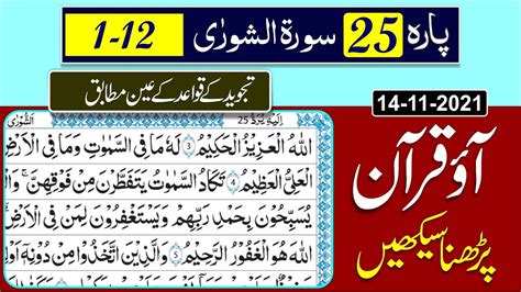 Learn Quran Nazra With Tajweed Para No Surat As Shura Ayet No To