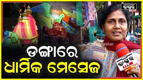 କାର୍ତ୍ତିକ ପୂର୍ଣ୍ଣିମା ପାଇଁ ଚଳ ଚଞ୍ଚଳ ହୋଇପଡିଛି ବଜାର ଭିଭିନ୍ନ ପ୍ରକାରର