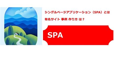 シングルページアプリケーション（spa）とは 有名サイト 事例 作り方 は？│netnews｜web広告、新サービスの解説