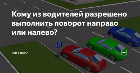 Кому из водителей разрешено выполнить поворот направо или налево ...