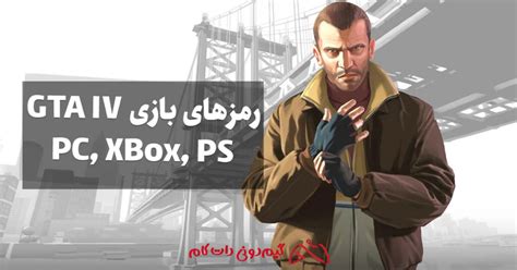 23 رمز کامل بازی Gta Iv در کامپیوتر و پلی استیشن و ایکس باکس مجله گیم