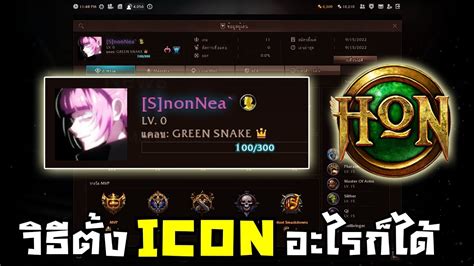 HoN ตงรป icon เฟยวๆตามใจตวเองแบบงายๆ YouTube