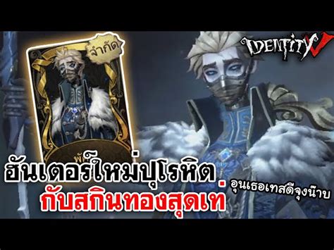 Identity V ฮันเตอร์ใหม่ปุโรหิตhermitกับสกินทองสุดเท่