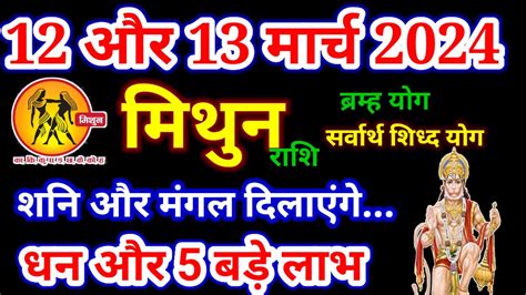 मिथुन राशि 12 और 13 मार्च 2024mithun Rashiaaj Ka Mithun Rashifal12 Aur 13 Mar Mithunमिथुन