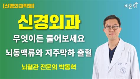 신경외과학회 신경외과 무엇이든 물어보세요 뇌동맥류와 지주막하 출혈 뇌혈관 전문의 박동혁 Youtube