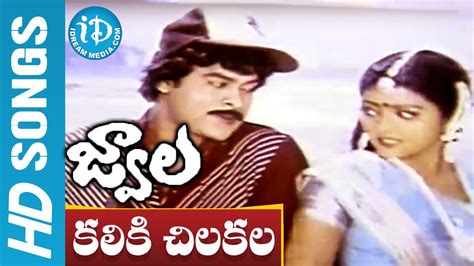 Kaliki Chilaka Video Song Jwala Movie Chiranjeevi Radhika