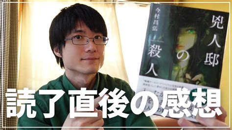 【今村昌弘】「兇人邸の殺人」読了直後、まだまだ語りたい人の感想【シリーズ作品で一番好き】 Youtube