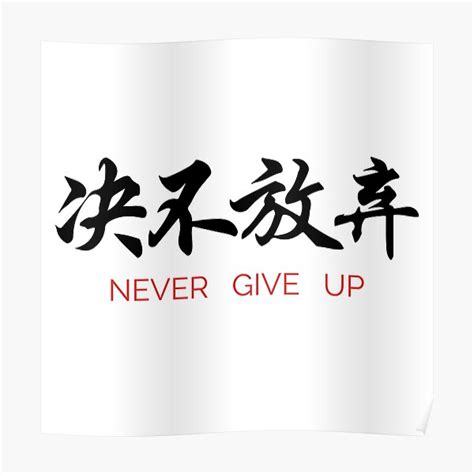 Never Give Up Japanese Kanji Poster For Sale By ZENclothing Redbubble