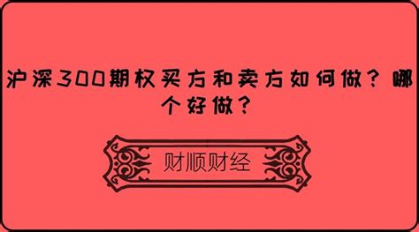 沪深300期权买方和卖方如何做？哪个好做？ 知乎