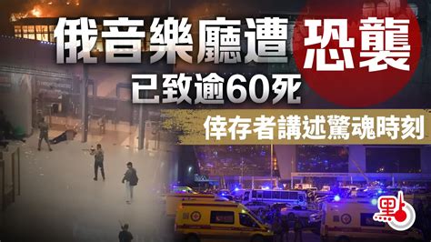 （有片）俄音樂廳遭恐襲 已致逾60死 倖存者講述驚魂時刻 國際 點新聞