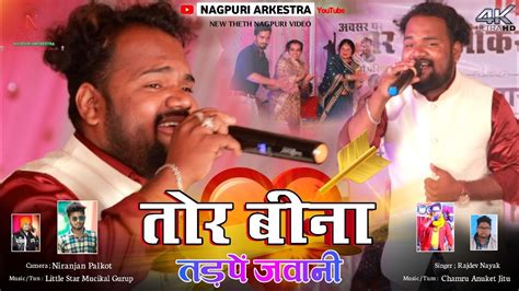 Singer Rajdev Nayak तोर बीना तड़पें जवानी Tor Bina Tarrpe Jawani