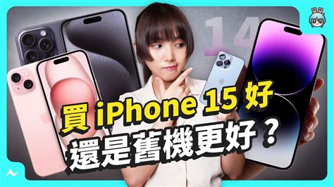 Iphone 15 15 Pro 買哪支更划算？ 比較給你聽 加碼對決 Iphone 14 Pro 更值得買？ 電獺少女：女孩的科技日常