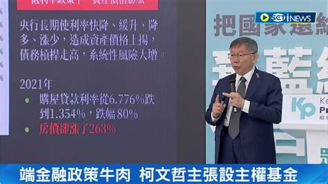 端金融政策牛肉！ 柯文哲主張設 主權基金 批藍綠居住政策 酸侯友宜免頭期款是：猴子朝三暮四｜記者 廖品鈞 林楷鈞｜【台灣要聞】20231218｜三立inews Youtube