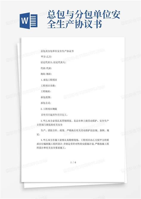 总包与分包单位安全生产协议书word模板下载编号lzmgemym熊猫办公