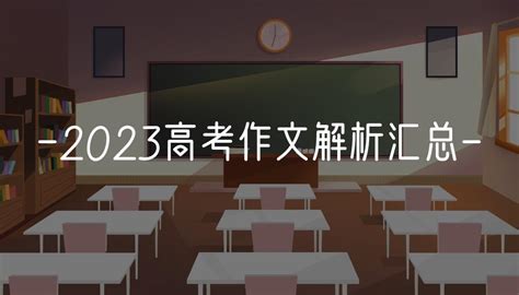 2023 年高考全国卷作文题目出炉，哪个题目最难写？ 知乎