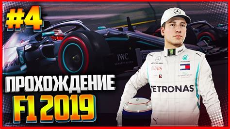 F1 2019 ПРОХОЖДЕНИЕ КАРЬЕРЫ |#4| - ДОРОЖНЫЙ ЗАТОР | ЗАЕЗД 2 - БАХРЕЙН ...