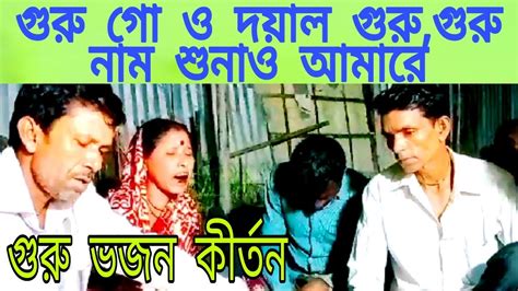 গুরু গো ও দয়াল গুরু।।গুরু নাম শুনাও আমারে।গুরু ভজন। দিদির গান ভাল