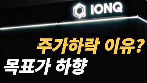 아이온큐ionq 주가하락 이유 목표가하향 Youtube