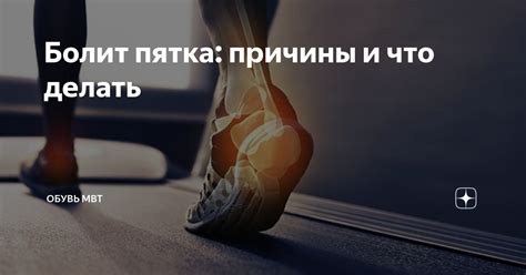 Болит пятка: причины и что делать | Обувь MBT | Дзен