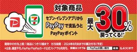 「セブン イレブン」アプリなら最大30、「paypay」アプリなら最大20のpaypayポイントを還元 「セブン‐イレブン Paypay