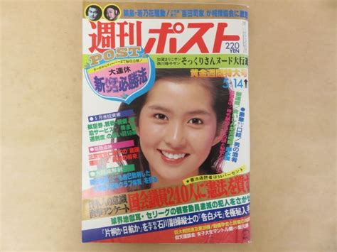 【傷や汚れあり】昭和57年5月14日号 週刊ポスト 小学館 表紙：古手川祐子 浅野ゆうこ他そっくりさんヌードの落札情報詳細 ヤフオク落札