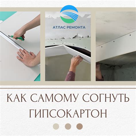 Как самому правильно согнуть гипсокартон | АТЛАС РЕМОНТА | Дзен