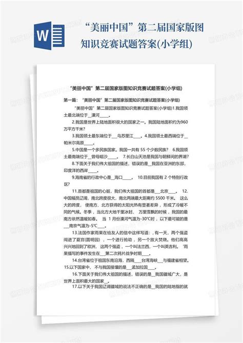 “美丽中国”第二届国家版图知识竞赛试题答案小学组word模板下载编号qkpxgpxa熊猫办公