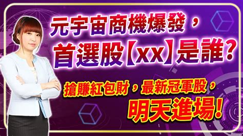 20230112 元宇宙商機爆發，首選股【xx】是誰搶賺紅包財，最新冠軍股，明天進場【股市期皇后 莊佳螢老師】 Youtube