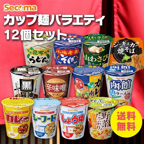 Secoma カップ麺バラエティ12個セット セイコーマート公式通販