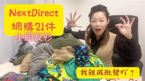 【網購開箱】淘寶價錢｜網購next｜nextdirect｜英國網購｜英國直送｜平靚正 童裝 小朋友衫｜英國童裝品牌｜高質童裝｜陪我一起網購開箱