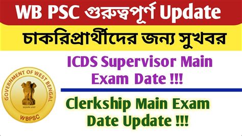 WBPSC Important Update Clerkship Main Exam Date ICDS Supervisor