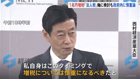 防衛増税1兆円強“法人税”軸に検討 西村経産大臣「このタイミングで増税は慎重になるべき」 Tbs News Dig