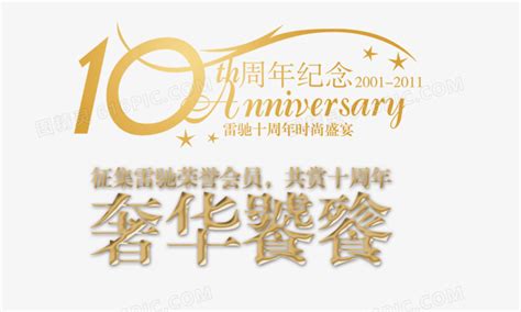 10周年纪念图片免费下载png素材编号ve9i58yq0图精灵