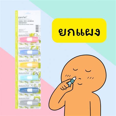 ยกแผง Pastel Brand Pocket Inhaler พาสเทล ยาดมพาสเทล ยาดมสุดคิ้ว ยาดมแบม