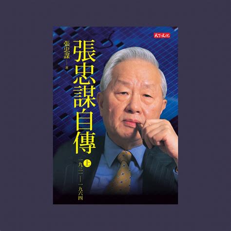 「當世人羨慕他的世紀榮耀，張忠謀只想到奉獻」《張忠謀自傳（上）》 閱讀紀錄草寫33 Hilary Lee Medium