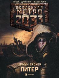 Метро 2033. Питер | Врочек Шимун, Глуховский Дмитрий Алексеевич ...