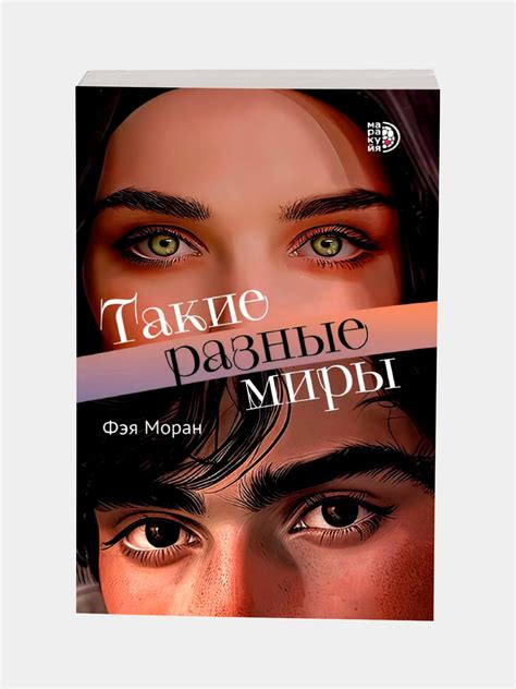 Такие разные миры Моран Ф купить по низким ценам в интернет-магазине ...