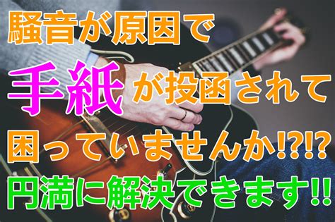 騒音に対する苦情の手紙が投函されてしまったら円満な解決策は 人生を変える引っ越し術