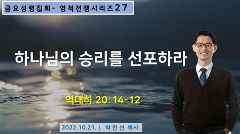 하나님의 승리를 선포하라ㅣ박찬선 목사ㅣ순복음안디옥교회 금요성령집회ㅣ2022 10 21 Youtube