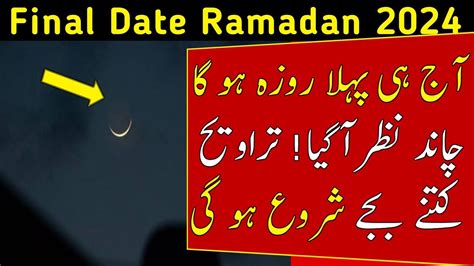 Ramzan Ka Chand 2024 Pehla Roza Kab Hai 2024 In Pakistan And Saudi