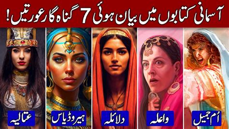 The 7 Most Sinful Women In Quran Bible Hindi Urdu YouTube