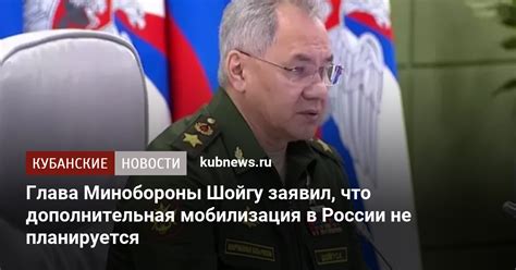 Глава Минобороны Шойгу заявил что дополнительная мобилизация в России не планируется 3 октября