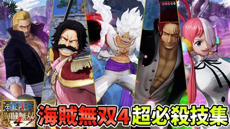 【海賊無双4】全キャラ 超必殺技特殊技集【one Piece Pirate Warriors 4】 Youtube