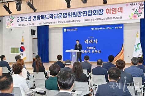 경북교육청 경북 학교운영위원장연합회 정기협의회 개최 국제i저널