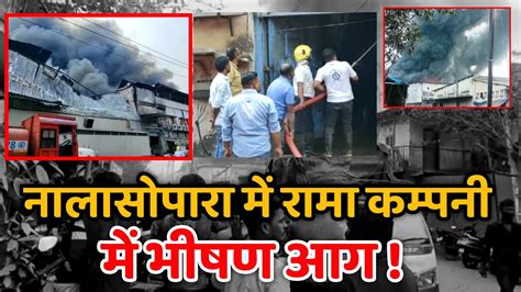 Nalasopara Rama Industry Fire News नलसपर म रम कमपन म