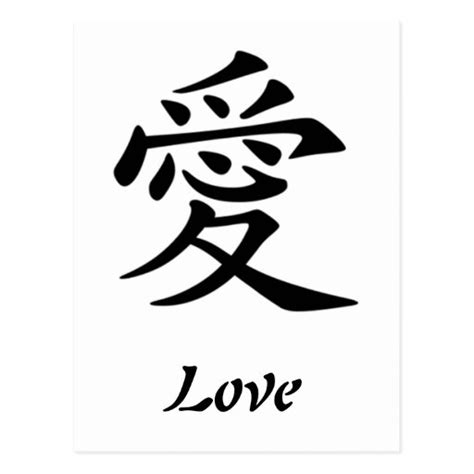 Chinese Symbol For Love Postcard | Zazzle