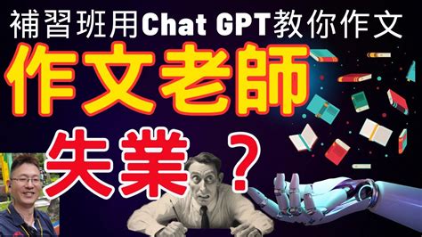 Chat Gpt 壹鍵完成作文 寫作神器震撼登場 作文老師的失業危機補習班專任作文教師的就業市場變革 Youtube